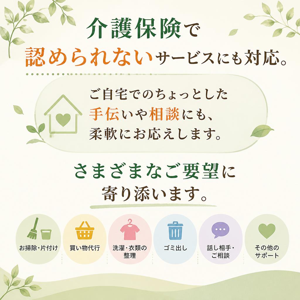 介護保険外サービスのご提案