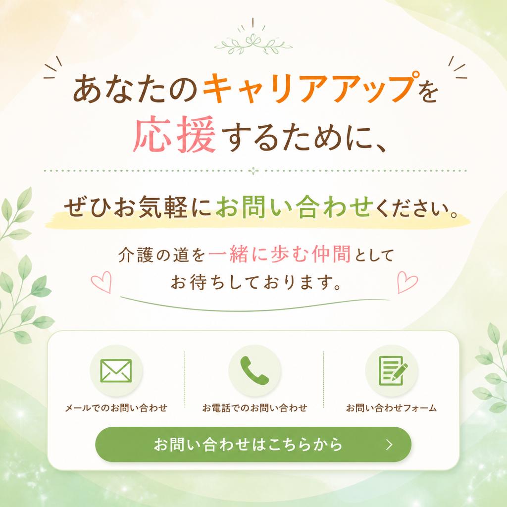 今すぐお問い合わせを！未来の介護のリーダーへ