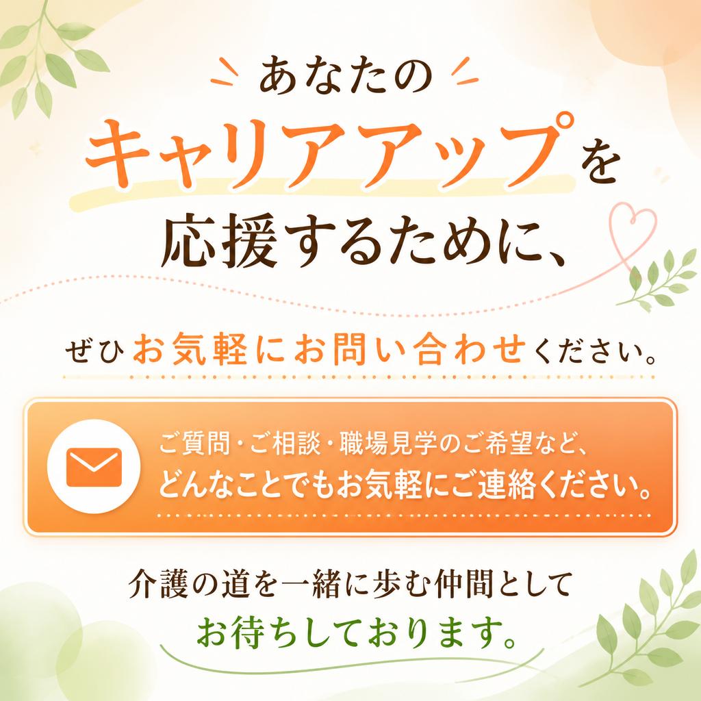 今すぐお問い合わせを！未来の介護のリーダーへ