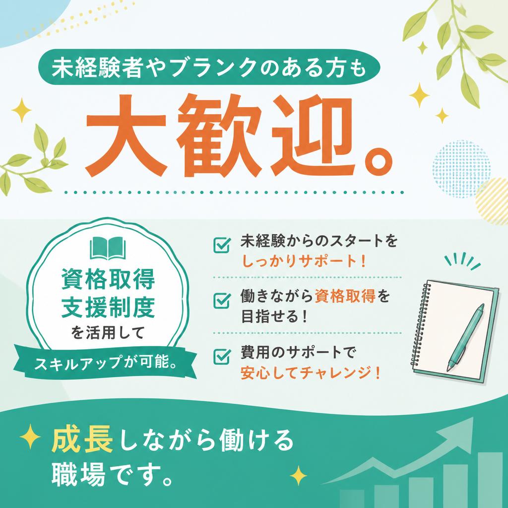 資格取得支援とキャリアアップ