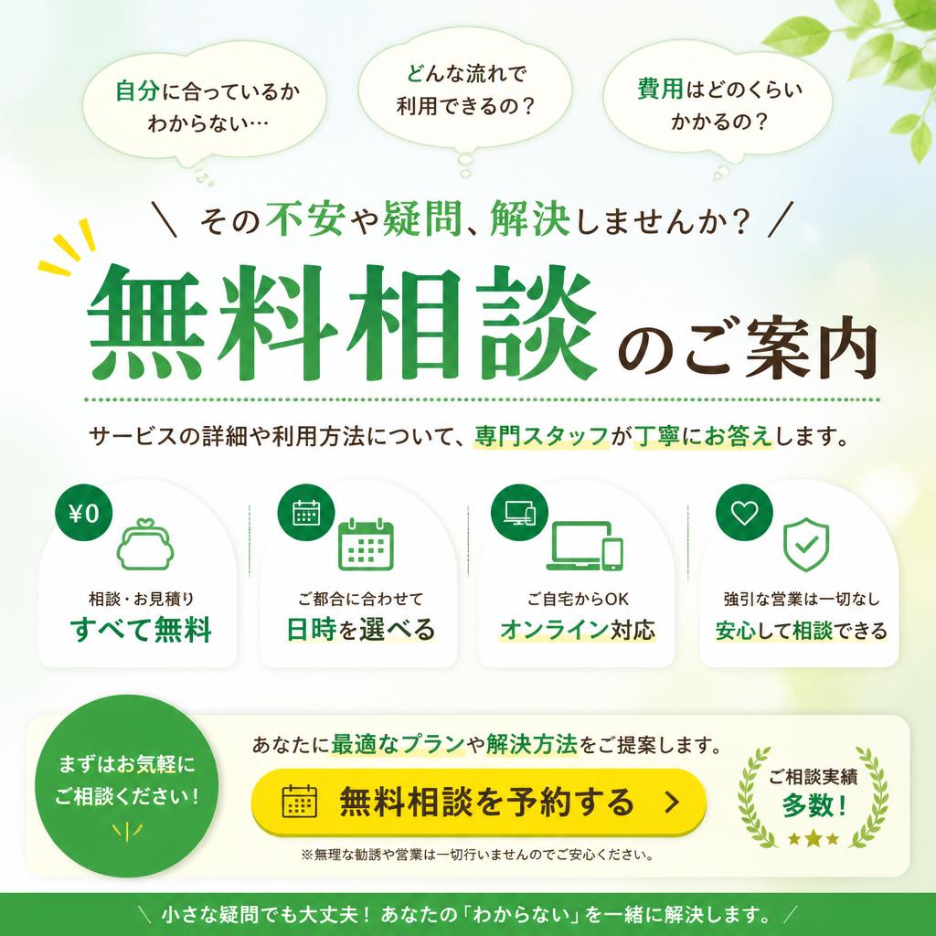 まずは無料相談を！あなたのサポートを見つける