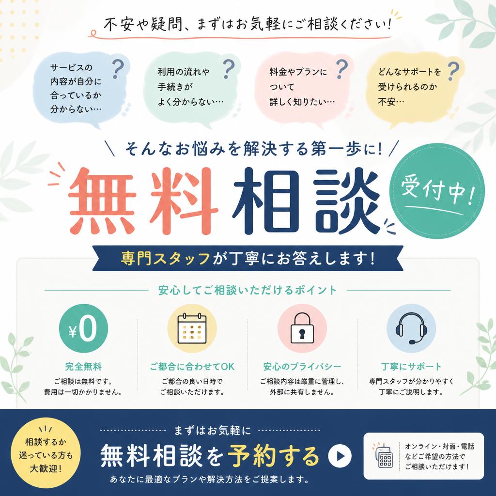 まずは無料相談を！あなたのサポートを見つける