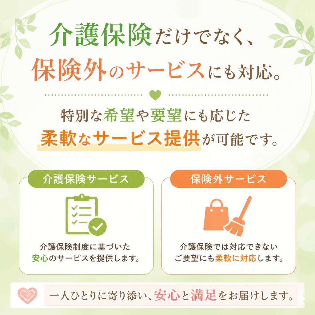 4. 保険外サービスの柔軟な対応