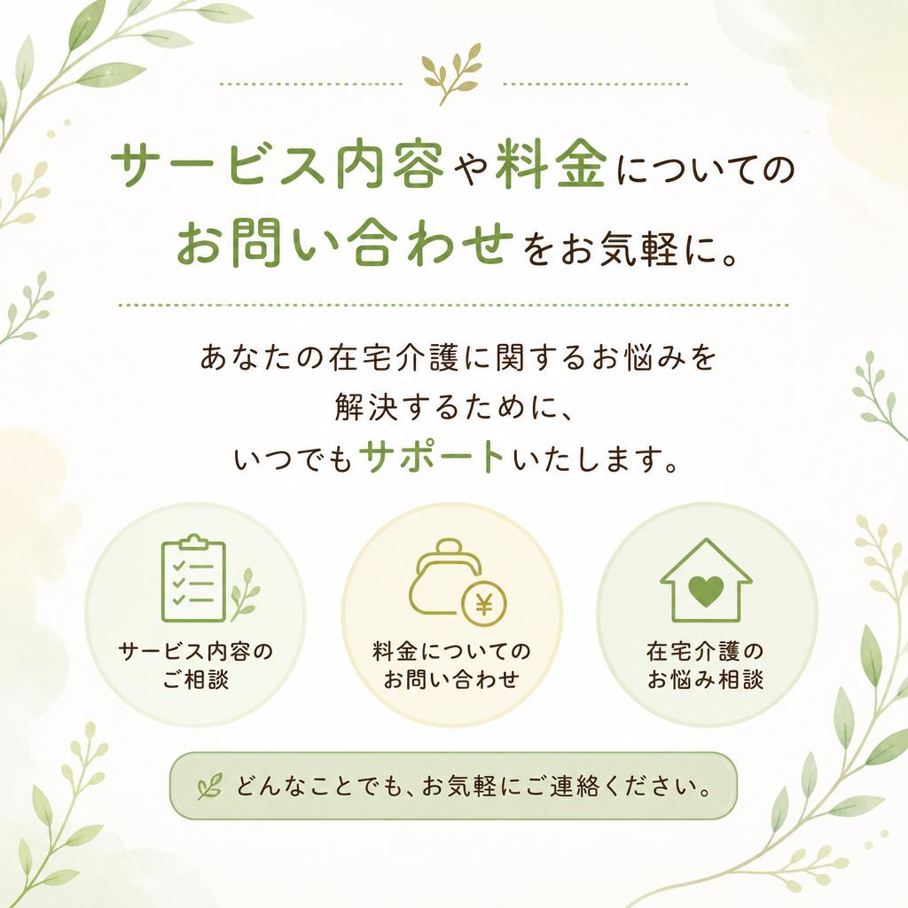7. お問い合わせ・ご相談はお気軽に