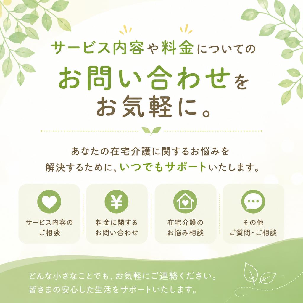 7. お問い合わせ・ご相談はお気軽に